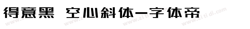 得意黑 空心斜体字体转换